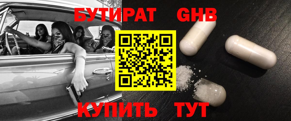 Каменск-Шахтинский  БУТИРАТ GHB  Бутират  Вход с VPN 