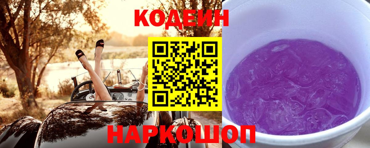 Codein напиток Lean (лин) Каменск-Шахтинский